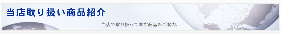 当店取り扱い商品紹介